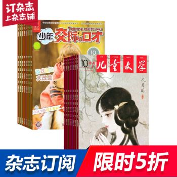 少年交际与口才加儿童文学少年版 组合杂志 杂志铺订阅2018年起订月份详询客服 全年订阅 pdf epub mobi 电子书 下载