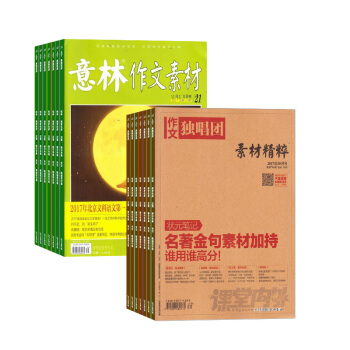 作文独唱团加意林作文素材 组合杂志 杂志铺订阅2018年起订月份详询客服 全年订阅 pdf epub mobi 电子书 下载