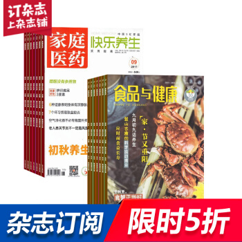 家庭医药(快乐养生)加食品与健康 组合杂志 杂志铺订阅2018年起订月份详询客服 全年订阅