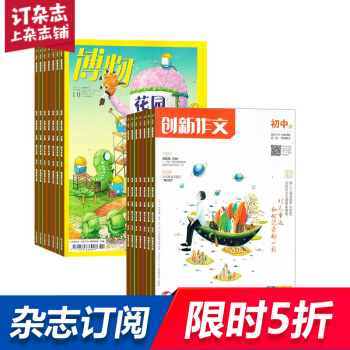 創新作文初中版加博物 組閤雜誌 雜誌鋪訂閱2018年起訂月份詳詢客服 全年訂閱 pdf epub mobi 電子書 下載