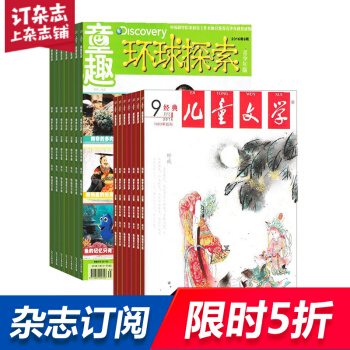 兒童文學兒童版加環球探索少年版 雜誌組閤訂閱雜誌鋪 2018年起訂月份詢客服 興趣培養期刊