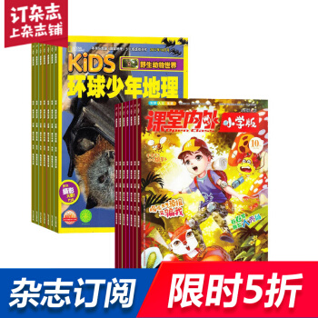 环球少年地理KiDS加课堂内外小学版 组合杂志 杂志铺订阅2018年起订月份详询客服 pdf epub mobi 电子书 下载