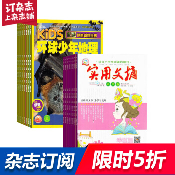 环球少年地理KiDS加实用文摘小学版 组合杂志 杂志铺订阅2018年起订月份详询客服 全年 pdf epub mobi 电子书 下载