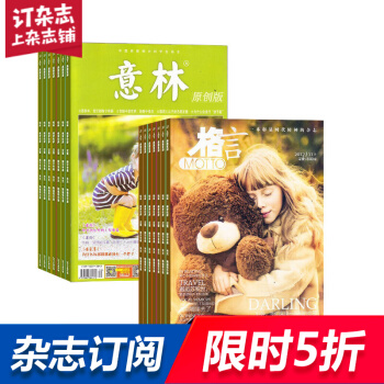 意林原创版加格言 组合杂志 杂志铺订阅2018年起订月份详询客服 全年订阅 名篇佳作