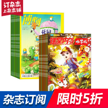 课堂内外小学版加博物 组合杂志 杂志铺订阅2018年起订月份详询客服 全年订阅 杂志铺 pdf epub mobi 电子书 下载