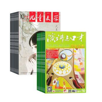 演讲与口才学生版加儿童文学少年版 组合杂志 杂志铺订阅2018年起订月份详询客服 全年订阅