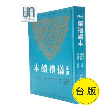 新譯儀禮讀本（二版）颱灣三民書局 顧寶田譯 9789571461649 中國哲學史 進口 pdf epub mobi 電子書 下載