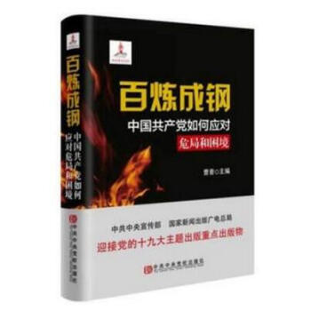 正版现货 百炼成钢—中国共产党如何应对危局和困境 中共中央党校出版社