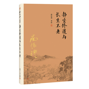 靜坐修道與長生不老 南懷瑾著述 大陸完備經典的南師作品集 中國古代哲學 宗教國學經典書籍