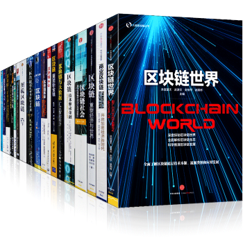 區塊鏈套裝19冊 區塊鏈+技術驅動金融+區塊鏈社會+商業區塊鏈+區塊鏈核心算法解析書圖書 pdf epub mobi 電子書 下載