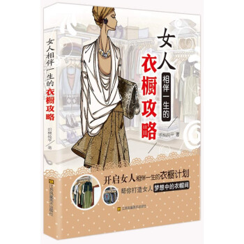 女人相伴一生的衣櫥攻略 織錦純平 江蘇美術齣版社 pdf epub mobi 電子書 下載