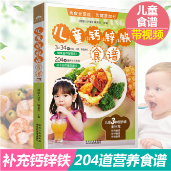 儿童补钙补锌补铁食谱 小孩饮食书儿童长个营养餐 育儿书籍 儿童菜谱大全生活美食食谱类书籍 pdf epub mobi 电子书 下载
