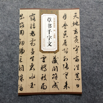 明文徵明文徵明草書韆字文 曆代碑帖精粹 pdf epub mobi 電子書 下載