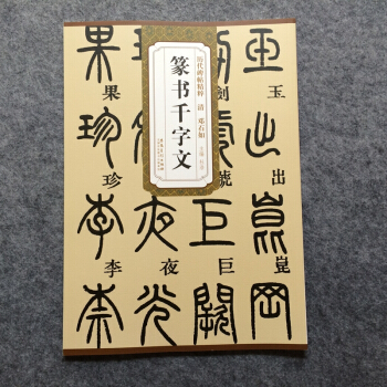 清邓石如篆书千字文 历代碑帖精粹 pdf epub mobi 电子书 下载