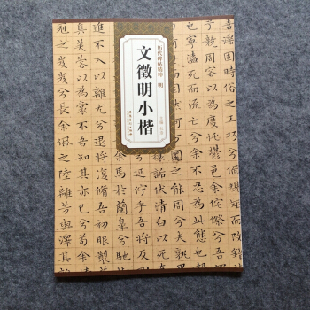 明文徵明小楷 历代碑帖精粹简体旁注文征明小楷字帖文征明小楷 pdf epub mobi 电子书 下载