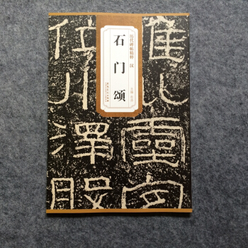 汉石门颂 历代碑帖精粹 简体旁注 杜浩隶书碑帖毛笔书法碑帖