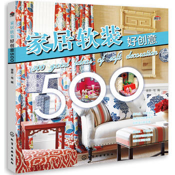 家居软装好创意500 理想·宅 化学工业出版社 pdf epub mobi 电子书 下载