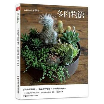 多肉物语 松山美纱 湖南科技出版社 pdf epub mobi 电子书 下载