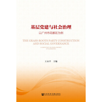 【正版】基层党建与社会治理 pdf epub mobi 电子书 下载