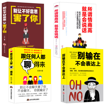 4冊 彆輸在不會錶達上所謂情商高就是會說話情商高就是說話讓人舒服 口纔訓練語言能力人際交往提高情商書 pdf epub mobi 電子書 下載
