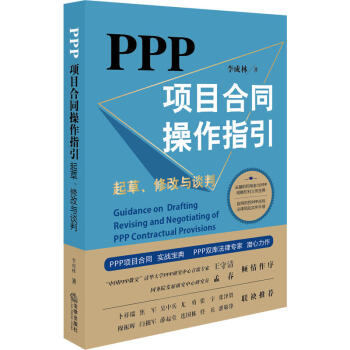 PPP项目合同操作指引 起草修改与谈判 PPP项目合同实战宝典PPP双库法律专家潜心力作 pdf epub mobi 电子书 下载