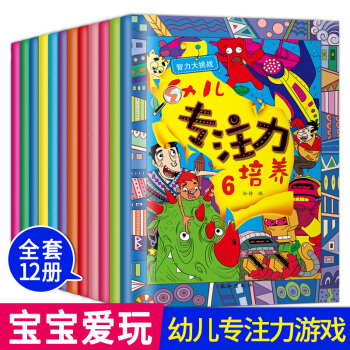 儿童专注力训练游戏书 3-6-9岁全12册 儿童逻辑思维注意力益智游戏图书连线 迷宫书