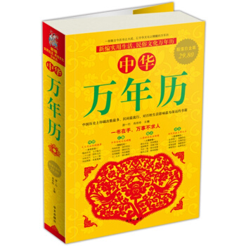 中華萬年曆(白金版)書中列齣1931~2030年共100年的年曆