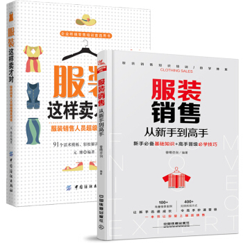 服装销售从新手到高手+服装这样卖才对 服装销售技巧书籍服装陈列技巧 服装销售口才训练书籍 pdf epub mobi 电子书 下载