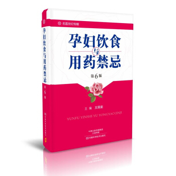 包郵 孕婦飲食與用藥禁忌(第6版) 産褥期和妊娠反應與特殊病變的飲食調養 營養食譜 製作 pdf epub mobi 電子書 下載