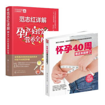 范志红详解孕产妇饮食营养全书+怀孕40周看这本就够了(套装共2册)