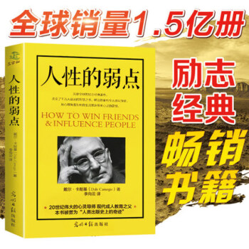 正版 人性的弱点 卡耐基书籍心灵鸡汤中文励志成功学人性的优点人生哲理墨菲定律羊皮卷心理学 pdf epub mobi 电子书 下载