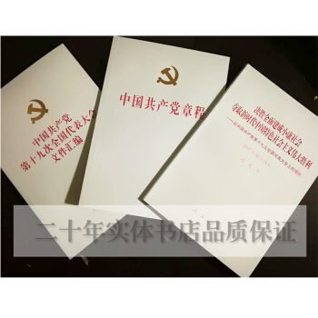包郵 3冊精裝 十九大報告+中國共産黨章程+中國共産黨第十九次全國代錶大會文件匯編
