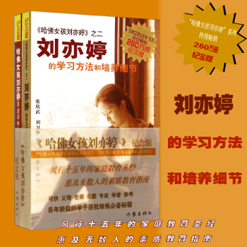 【正版包邮】哈佛女孩刘亦婷 纪念版 素质培养纪实套装共2册 风行十五年的家庭素质教育圣经指 pdf epub mobi 电子书 下载