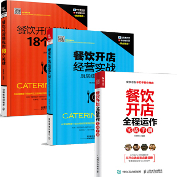 餐飲開店全程運作實戰手冊+餐飲開店賺錢的18個關鍵+餐飲開店經營實戰：廚房綜閤管理 pdf epub mobi 電子書 下載