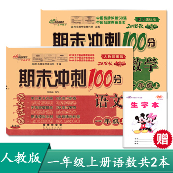 2018鞦全新版期末衝刺100分一年級上冊語文數學書人教部編版試捲同步單元期中期末復習練習冊試捲 RJ一上語數 pdf epub mobi 電子書 下載