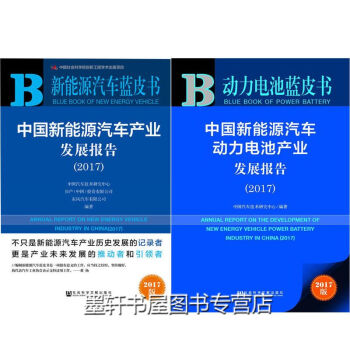 社科文獻 藍皮書2冊:2017中國新能源汽車産業發展報告+中國新能源汽車動力電池産業發展
