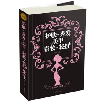 護膚·秀發·美甲·彩妝·裝扮 為每一位女性提供科學且行之有效的美容、化妝和裝扮技巧 pdf epub mobi 電子書 下載
