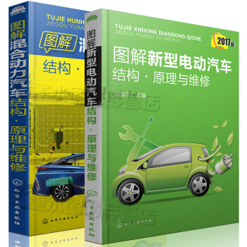 图解新型电动汽车结构原理与维修+混合动力汽车构造与原理 油电式混合动力汽车电动汽车维修书籍 pdf epub mobi 电子书 下载