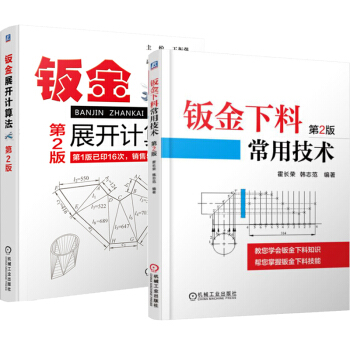 【包郵】鈑金下料常用技術第2版+鈑金展開計算法 鈑金展開計算原理教程書籍 pdf epub mobi 電子書 下載