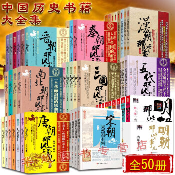 现货 50册南北朝那些事儿+明朝图文版+晋朝+唐朝+汉朝+秦朝+三国+五代+宋朝果然很有料历 pdf epub mobi 电子书 下载