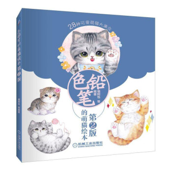 包邮 色铅笔的萌猫绘本 第2版 色铅笔绘画基础教程书籍 色铅笔绘画书籍美术教材 彩色铅笔 pdf epub mobi 电子书 下载