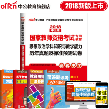 中公教育2018教师资格证考试用书 政治学科专业知识与能力历年真题及标准预测试卷 高中政治 pdf epub mobi 电子书 下载