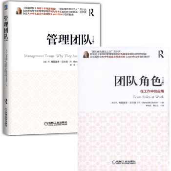 管理团队：成败启示录+团队角色：在工作中的应用（原书第2版）梅雷迪思.贝尔宾 pdf epub mobi 电子书 下载