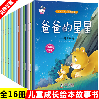 愛在成長係列輕輕愛繪本3-6歲兒童圖畫故事書全16冊幼兒園早教啓濛讀物書