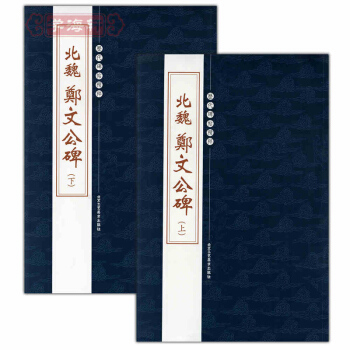 魏郑文公碑(下)（上）繁体旁注 历代碑帖精粹 楷书毛笔书法字帖 pdf epub mobi 电子书 下载