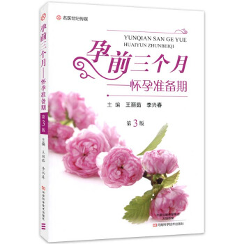 包邮 孕前三个月 怀孕准备期 第3版 社会科学 孕产胎教 孕前准备 计划怀孕指导教程书 pdf epub mobi 电子书 下载
