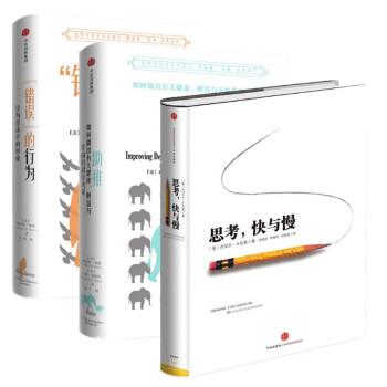 现货 错误的行为+助推+思考快与慢 三册套装 中信出版 助推发新版的 pdf epub mobi 电子书 下载
