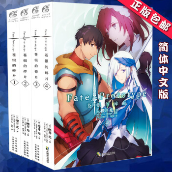 正版 蒼銀的碎片1+2+3+4全套 簡體中文版 櫻井光 Fate/Prototype輕小說書籍TW pdf epub mobi 電子書 下載