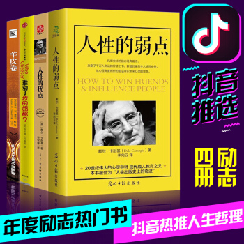 抖音推荐全4册人性的弱点卡耐基正版书籍 厚黑学 人性的优点好好说话成功励志创业 演讲与口才励志书