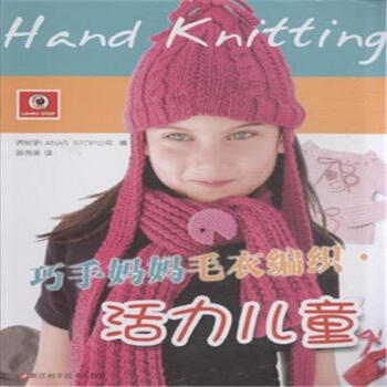 活力兒童-巧手媽媽毛衣編織 pdf epub mobi 電子書 下載
